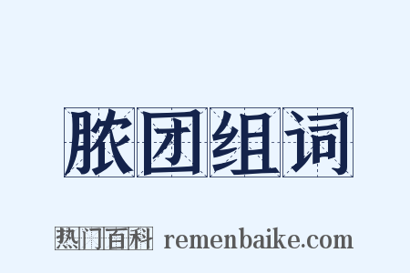 脓团组词是什么意思的图片